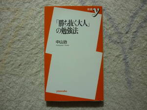 「勝ち抜く大人」の勉強法　中山治 著 2001年2月21日 初版発行 定価680円+税　