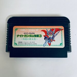 1円出品 FC ファミコンソフト SDガンダム外伝　ナイトガンダム物語３　伝説の騎士団 ソフトのみ 起動確認済