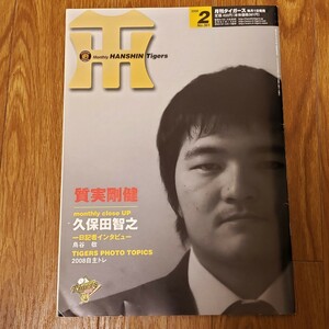 雑誌 月刊タイガース Tigers 2008年2月号 岡田彰布監督 久保田智之 鳥谷敬 大和 野口寿浩 センターカレンダー付属 阪神タイガース プロ野球