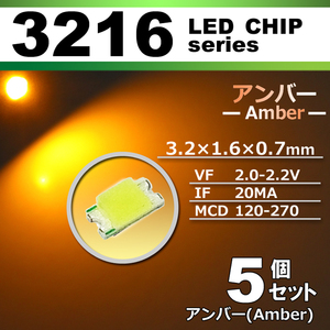 ３２１６ ＬＥＤ チップ アンバー ５個セット エアコン 打替え