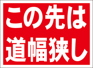 お手軽看板「この先は道幅狭し」屋外可