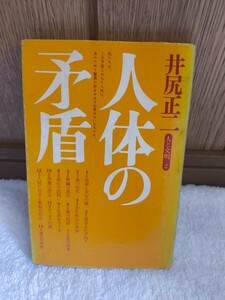 中古 本 人体の矛盾 人と文明 井尻正二 築地書館 1973年 5刷 血液 太古の海 背骨 歯 古生物学 腎臓 肺 足 毛根 胎盤 オトガイ 進化 実体