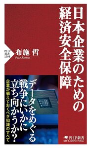 日本企業のための経済安全保障 (PHP新書)