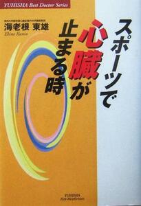 スポーツで心臓が止まる時 悠飛社ホット・ノンフィクションYUHISHA Best Doctor Series/海老根東雄(著者)