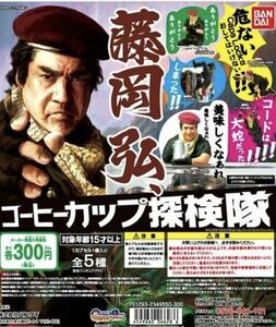 ガシャポン　藤岡弘、コーヒーカップ探検隊　コードは、大蛇だった！　仮面ライダー1号　未開封