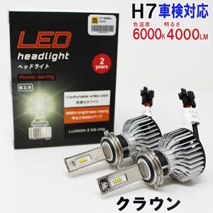 H7対応 ヘッドライト用LED電球 トヨタ クラウン 型式JZS171/JZS173/JZS175/JZS179 ヘッドライトのハイビーム用 左右セット車検対応 6000K