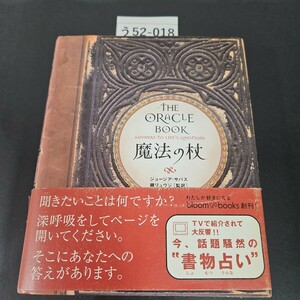 う52-018 THE ORACLE BOOK 魔法の杖 ジョージア・サバス 鏡リュウジ[監訳]