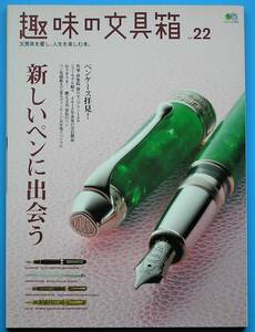 趣味の文具箱編集部編 「趣味の文具箱　Vol.22」　枻出版社 エイムック2352　ペン　万年筆