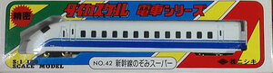 ニシキ ダイカ 電車 1/180 NO.42新幹線のぞみスーパー