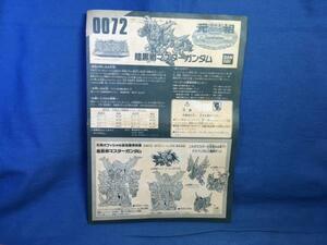 組立説明書のみ 暗黒卿マスターガンダム 新SDガンダム外伝 黄金神話 元祖SDガンダムワールド 72 組立説明書のみになります シミあり