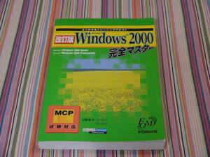 ◆　よくわかるトレーニングテキスト Microsoft Windows2000　完全マスター　MCP試験対応　定価12000