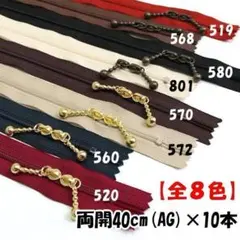 YKK 40cm両開 アンティーク(AG) 玉付き ファスナー 10本 全8色