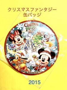 【送料無料】東京ディズニーリゾート ディズニーランド クリスマス ファンタジー 2015 缶バッジ ミッキーミニー 新品・未開封