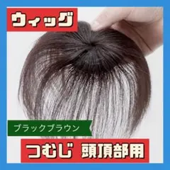 ★頭頂部ウィッグ 15cm ブラックブラウン ヘアピース つけ毛 部分かつら