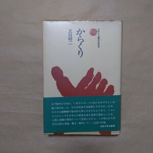 ●からくり　立川昭二　ものと人間の文化史　法政大学出版局　1970年