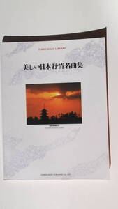 ピアノ・ソロ・ライブラリー　美しい日本抒情名曲集　ドレミ楽譜出版社
