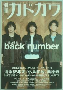 送料無料★別冊カドカワ 総力特集 back number バックナンバー 清水依与吏 小島和也 栗原寿