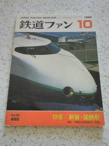 鉄道ファン 1999年 10月号 新装・国鉄形 中古本