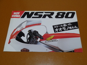 NSR80　カタログ？ チラシ？。検 NSR 50 250 500、レーサー レプリカ、2ストローク、レーシング、HRC、ホンダ