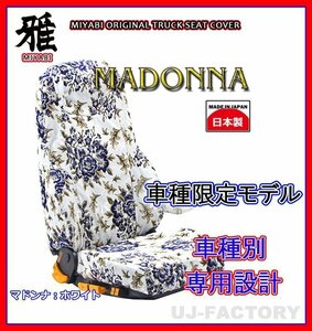 【MIYABI/MADONNA】金華山 シートカバー/ホワイト★ブルーテックキャンター 標準 Wキャブ H22/12～H28/4 運転+助手+中席(TS-F032-E