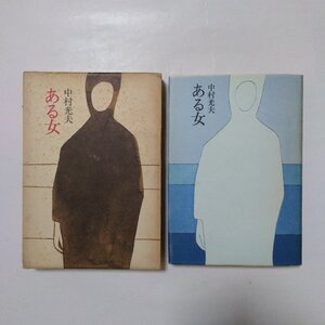 ◎ある女　中村光夫（吉田健一宛献呈署名入）　集英社　1974年初版|送料185円