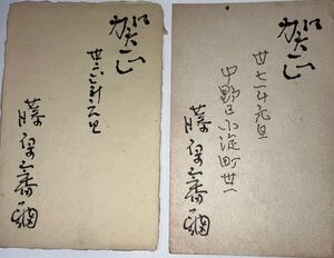 小説家 藤原審爾 肉筆書簡 年賀状 葉書 郵便ハガキ 直筆 真筆 資料 古文書 希少 ２枚 昭和36年37年