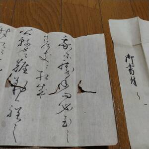 当方、先祖より代々受け継がれ曽祖父蔵保管　書状　古文書