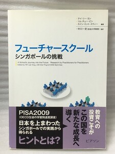 希少　フューチャースクール　シンガポールの挑戦　テイ・リー・ヨン リム・チェー・ピン