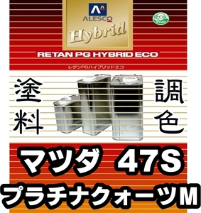 ●レタンPGハイブリッドエコ 調色塗料【マツダ 47S プラチナクォーツＭ 希釈済500g】関西ペイント PGHB 1液ベースコート／*CX-8