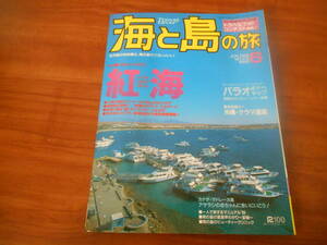 【送料無料】海と島の旅 1999年6月号 No.212