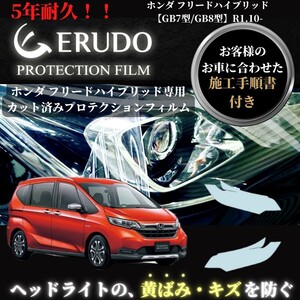 車種専用カット済保護フィルム ホンダ フリード ハイブリッド 【GB5型/GB6型】 年式R1.10- ヘッドライト【透明/スモーク/カラー】