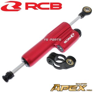 [80mmストローク]RCB鍛造ステアリングダンパー赤GSX-R600/GSX-R750/GSX-R1000/GSX1300R隼/GSX1400/TL1000R/TL1000S[13段階調整]