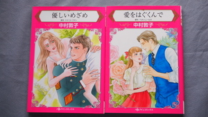 中村敦子 HQ４冊　「愛をはぐくんで」「優しいめざめ」「嫌いになれなくて」「夜よみがえる思い出」