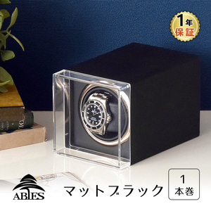 ABIES パルマ ワインディングマシーン 1本巻 マットブラック ウォッチワインダー ワインダー