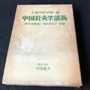 上海中医学院編　中国針灸学講義