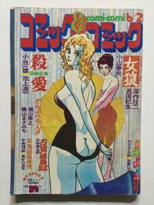 コミック＆コミック 1974年(昭和49年)6月26日号●吾妻ひでお/石森章太郎/小山春夫 [管B-10]