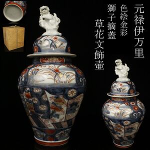 【LIG】元禄伊万里 色絵金彩 獅子摘蓋 草花文飾壷 34.5㎝ 蓋壷 箱付 古美術品 [.QI]24.12