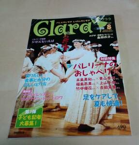 クララ 2007年8月号 バレエ 雑誌 バレリーナのおしゃべり♪