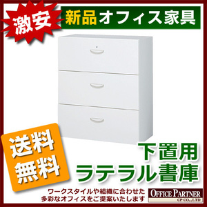 送料無料 新品 完成品 激安 3段 ラテラル書庫 鍵付き W900mm