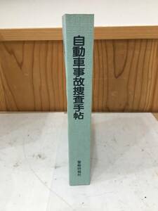 ◆送料無料◆『自動車事故捜査手帖』交通実務研究会編　警察時報社　平成１４年発行　B28-1