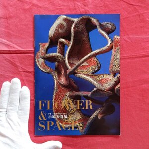 z49展覧会冊子【FLOWER & SPACE いま-空間の花-そして 小原宏貴展/2011年・日本橋高島屋】いけばな小原流五世家元