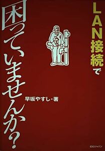 [A11230358]LAN接続で困っていませんか? (困っていませんか?シリーズ) 早坂 やすし