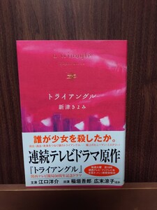 トライアングル 新津きよみ／著 単行本