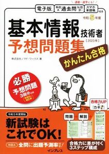 かんたん合格 基本情報技術者予想問題集(令和5年度) かんたん合格/ノマド・ワークス(著者)