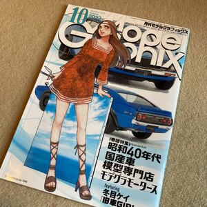 モデルグラフィックス 2022年10月号 No.455／スカイライン2000GT-R トヨタ2000GT マツダ コスモ スポーツ ガンダム・ルブリス 水星の魔女