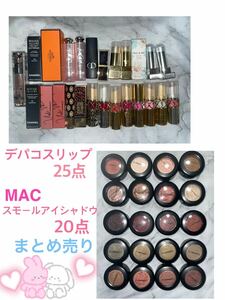 ★即決★デパコスリップ25点　MACスモールアイシャドウ20点　口紅 アイシャドウ　CHANEL ディオール YSL HERMES GUCCI コスメ大量