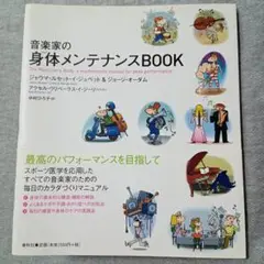 音楽家の身体(からだ)メンテナンスbook