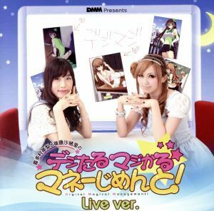 デジたる☆マジかる☆マネーじめんと！Live Ver./喜多村英梨/後藤沙緒里,喜多村英梨,後藤沙緒里