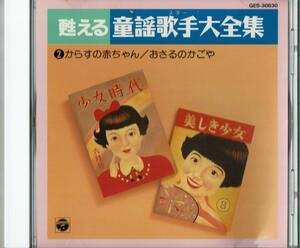 甦える童謡歌手大全集②からすのあかちゃん/おさるのかごや◆モノラル録音