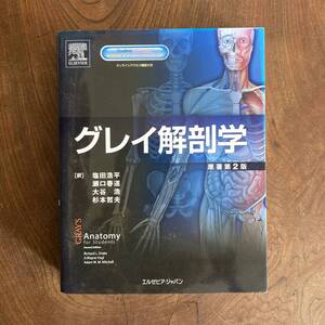 G ＜グレイ解剖学 原著第２版 ／ エルゼビア・ジャパン ／ 医学 臨床 ＞